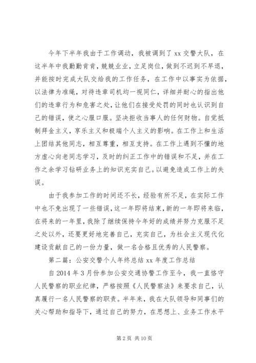 交警个人总结(精选多篇).docx