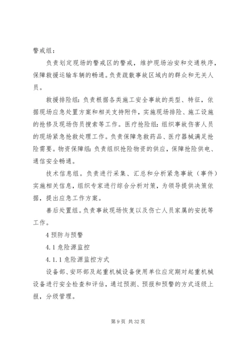 起重机械安全事故及应急预案管理制度.docx