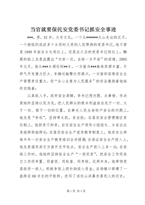 当官就要保民安党委书记抓安全事迹.docx