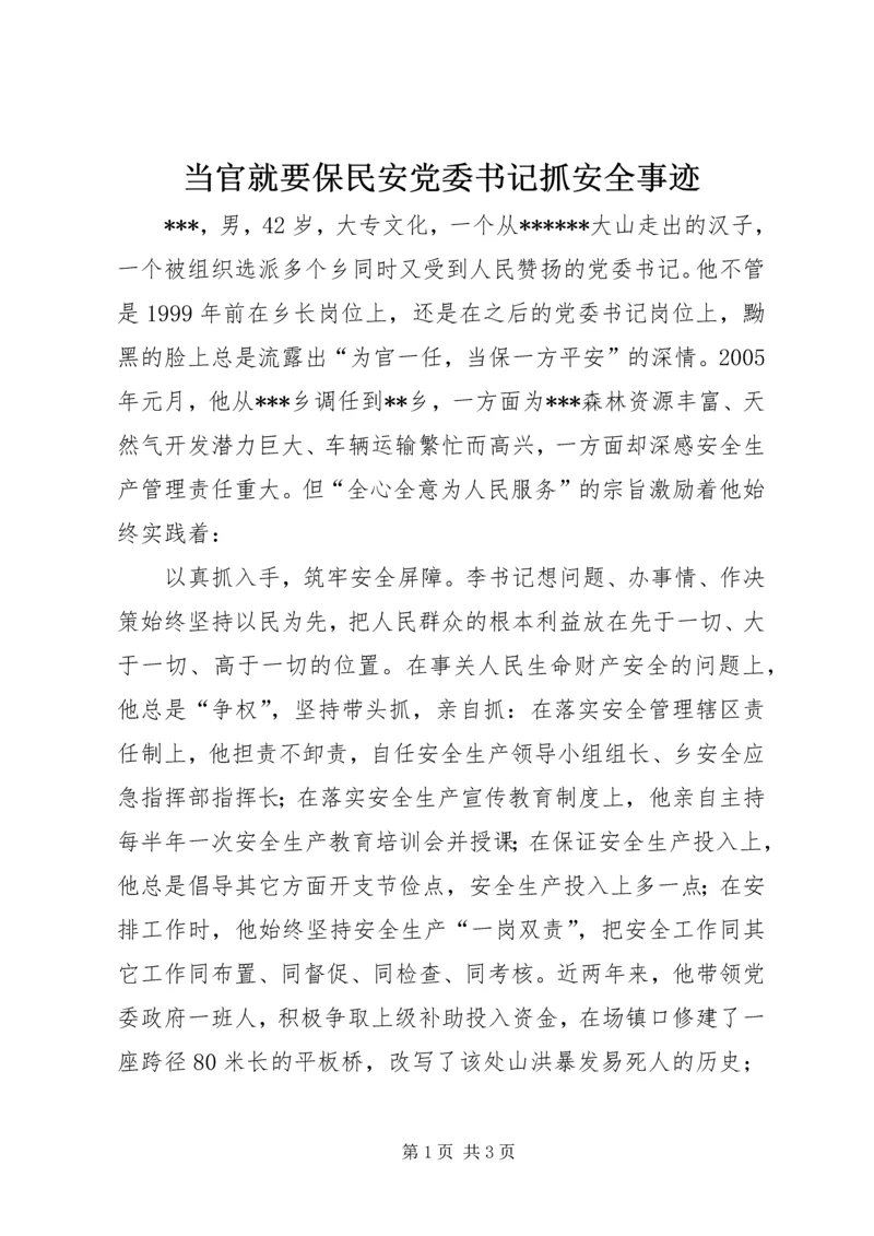 当官就要保民安党委书记抓安全事迹.docx