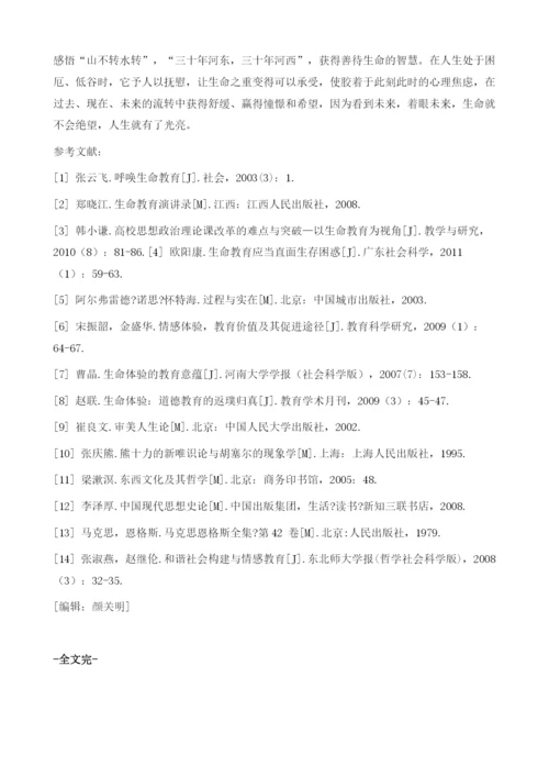 论生命教育与思想政治教育的关系.docx