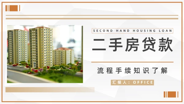 二手房贷款流程手续知识通用PPT课件模板