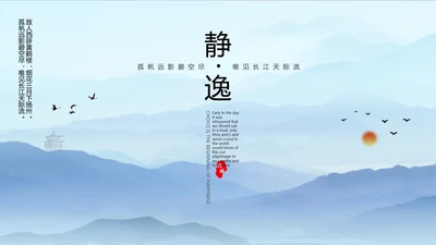 淡雅天高云淡禅意中国风PPT模板