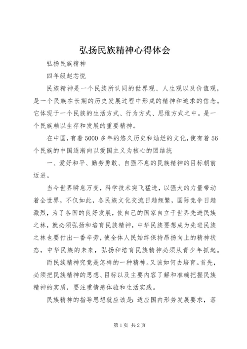 弘扬民族精神心得体会 (3).docx