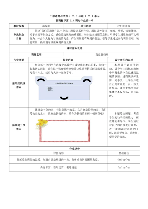 统编版小学道德与法治二年级上册第二单元《我们的班级》作业设计