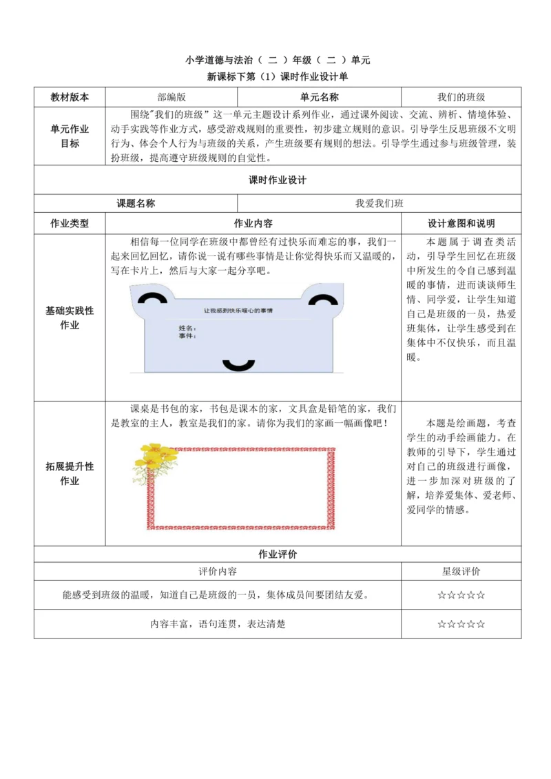 统编版小学道德与法治二年级上册第二单元《我们的班级》作业设计
