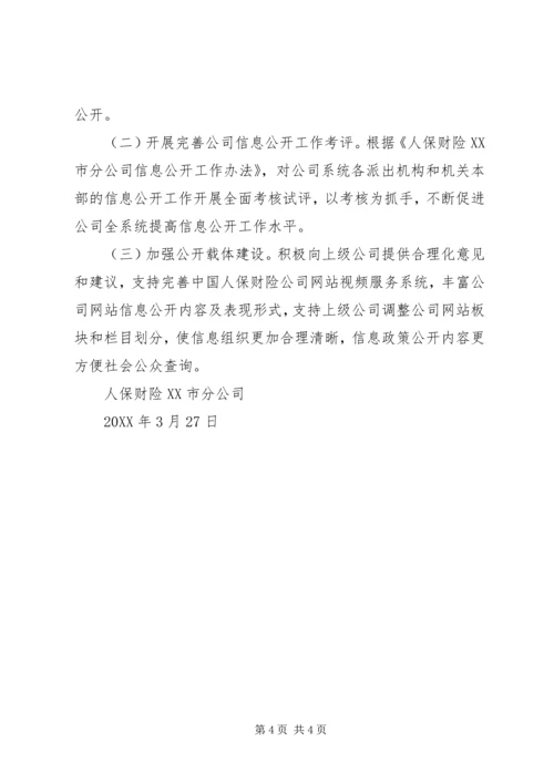 人保财险XX市分公司201X年信息公开工作年度报告.docx