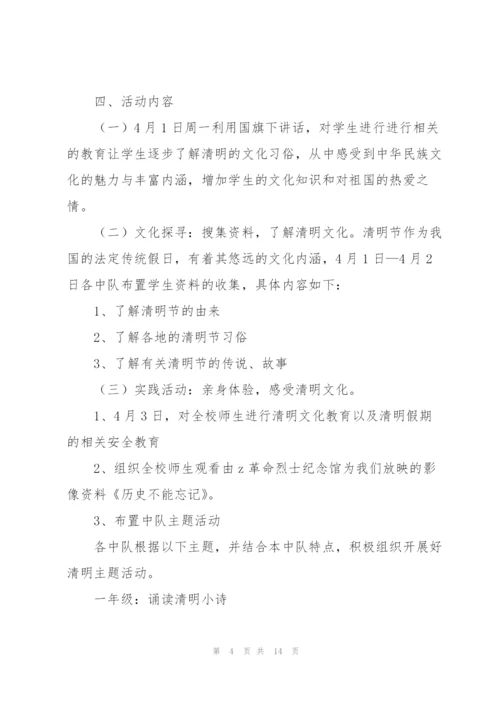 小学清明节活动方案5篇.docx