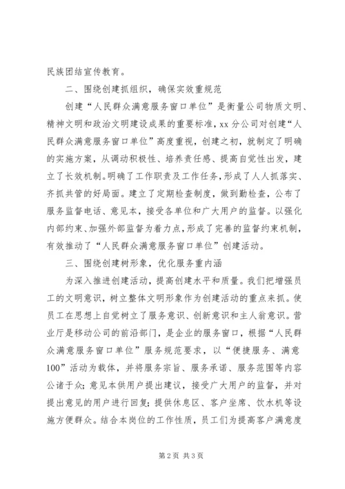 移动分公司创建群众满意窗口工作计划 (4).docx