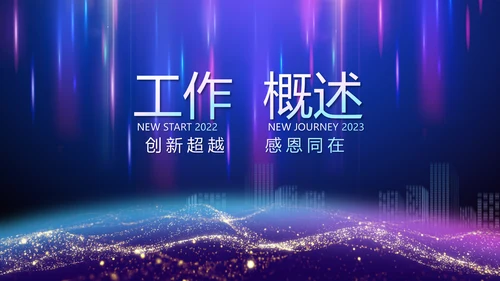 2023年终工作总结工作计划PPT模板