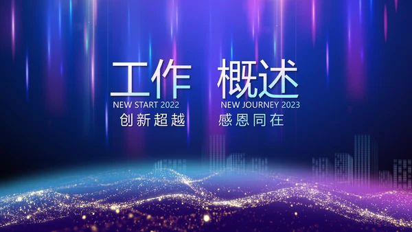 2023年终工作总结工作计划PPT模板