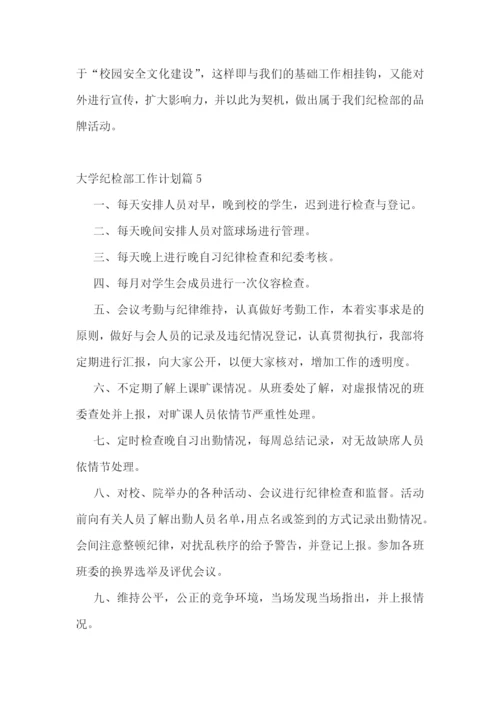 大学纪检部工作计划.docx