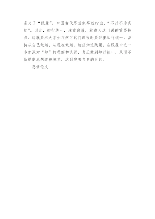 关于思修论文范文.docx