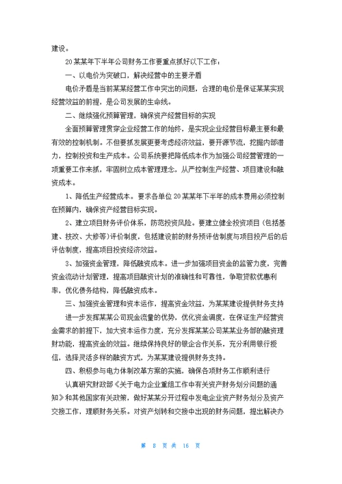 公司财务下半年工作计划(12篇)