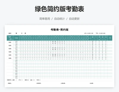 绿色简约版考勤表