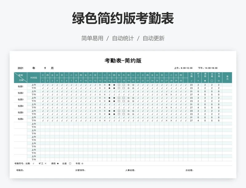 绿色简约版考勤表