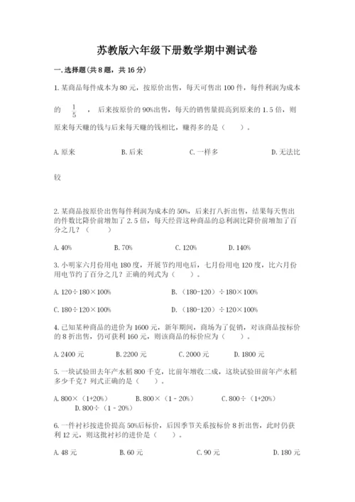 苏教版六年级下册数学期中测试卷（夺分金卷）.docx