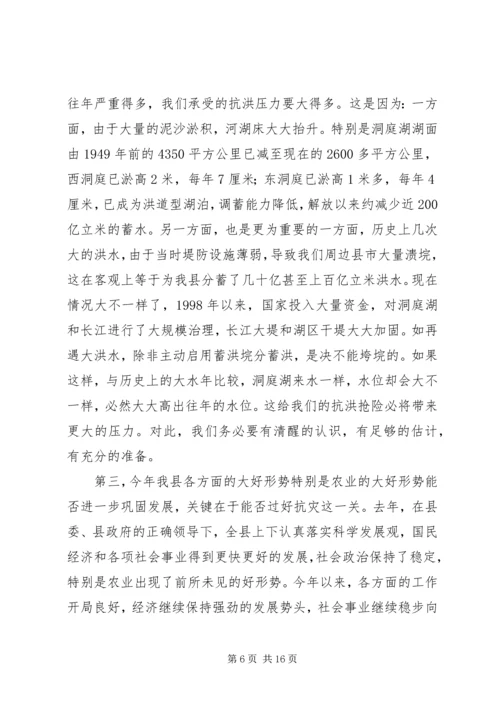 县人民政府副县长在全县防汛抗旱动员会上的讲话 (3).docx