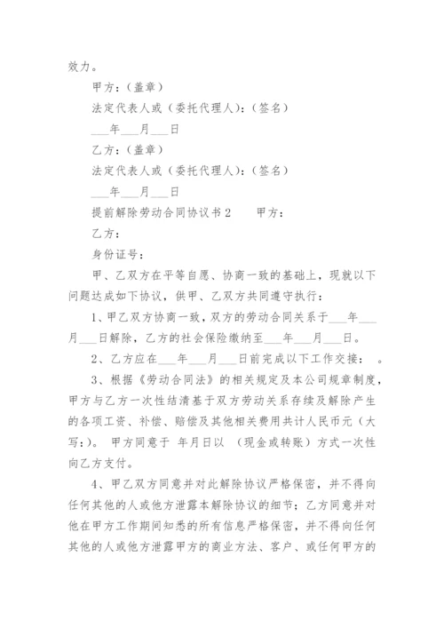 提前解除劳动合同协议书_2.docx