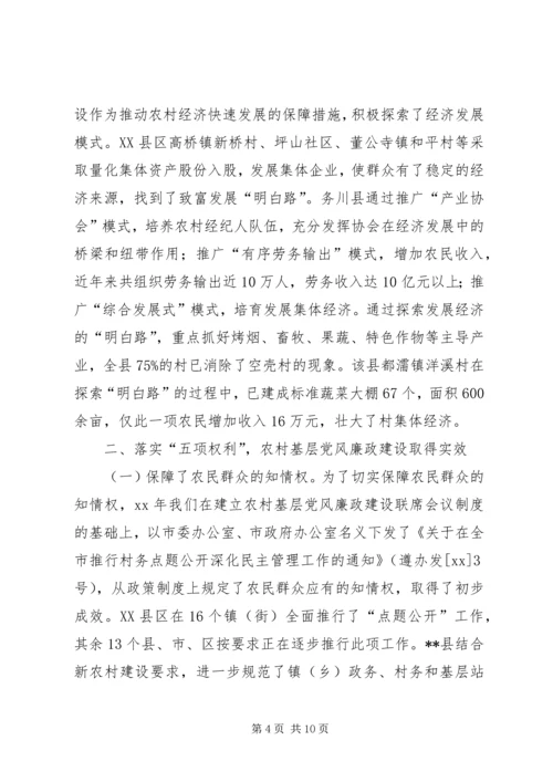 农村基层党风廉政建设经验交流发言 (3).docx