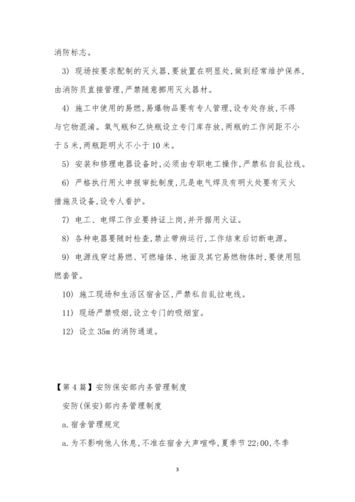 防保管理制度15篇.docx