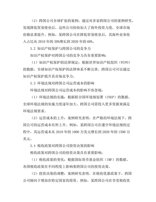国际贸易法对跨国公司的影响