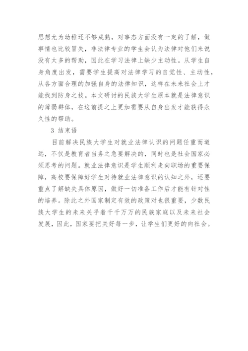 浅析少数民族大学生就业法律意识的缺失及其培养对策论文.docx