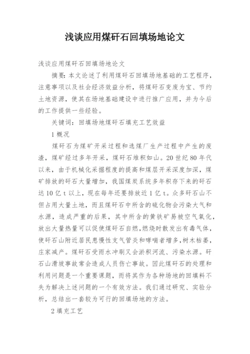 浅谈应用煤矸石回填场地论文.docx