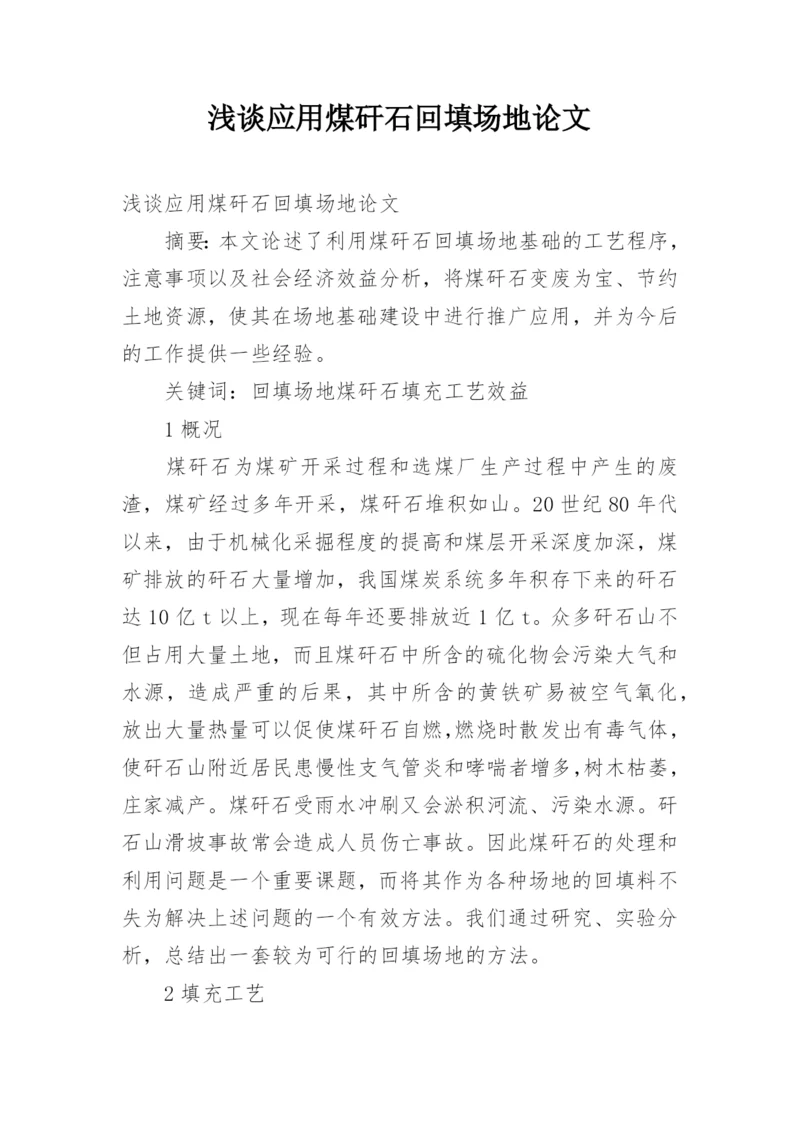浅谈应用煤矸石回填场地论文.docx