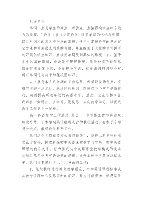 高一英语教学工作总结.docx