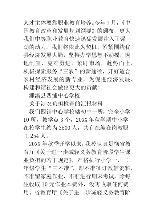 职校领导在涉农专业检查工作会上的汇报材料
