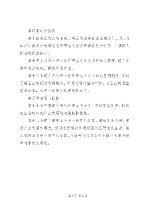 区农企认定运行监管方案.docx