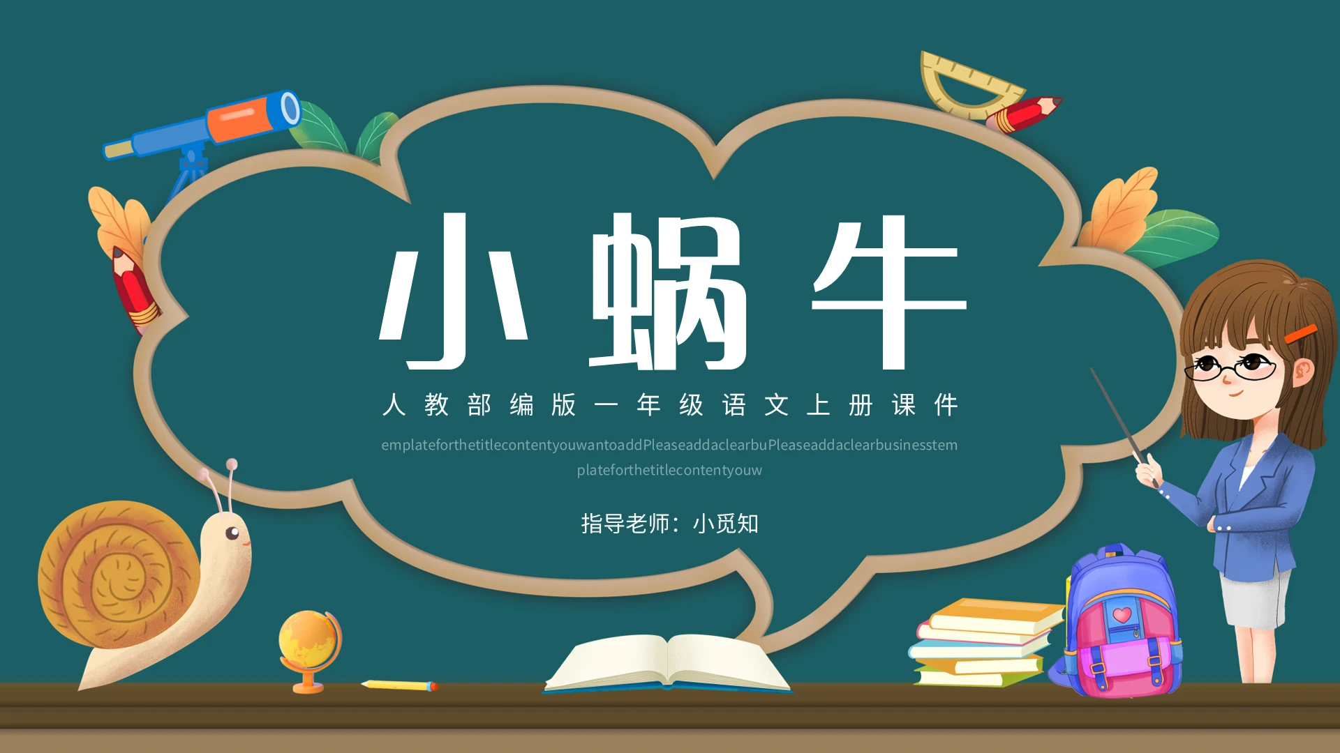 黑板风简约人教部编版一年级语文上册课件小蜗牛PPT模板宣传小学语文一年级上册小蜗牛教学教案课件