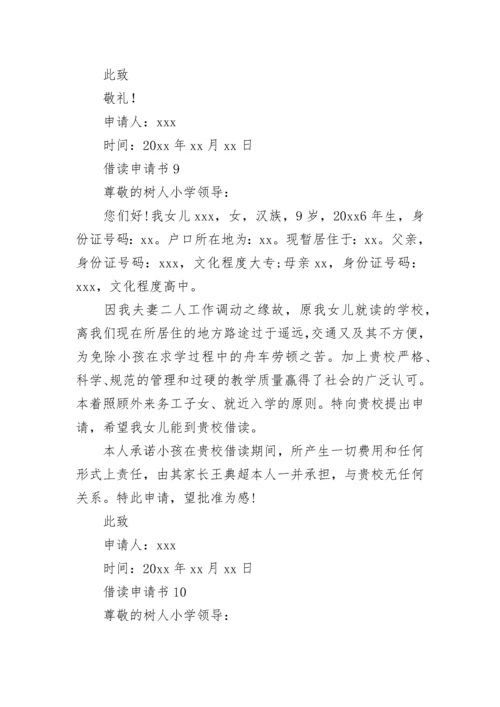 借读申请书.docx
