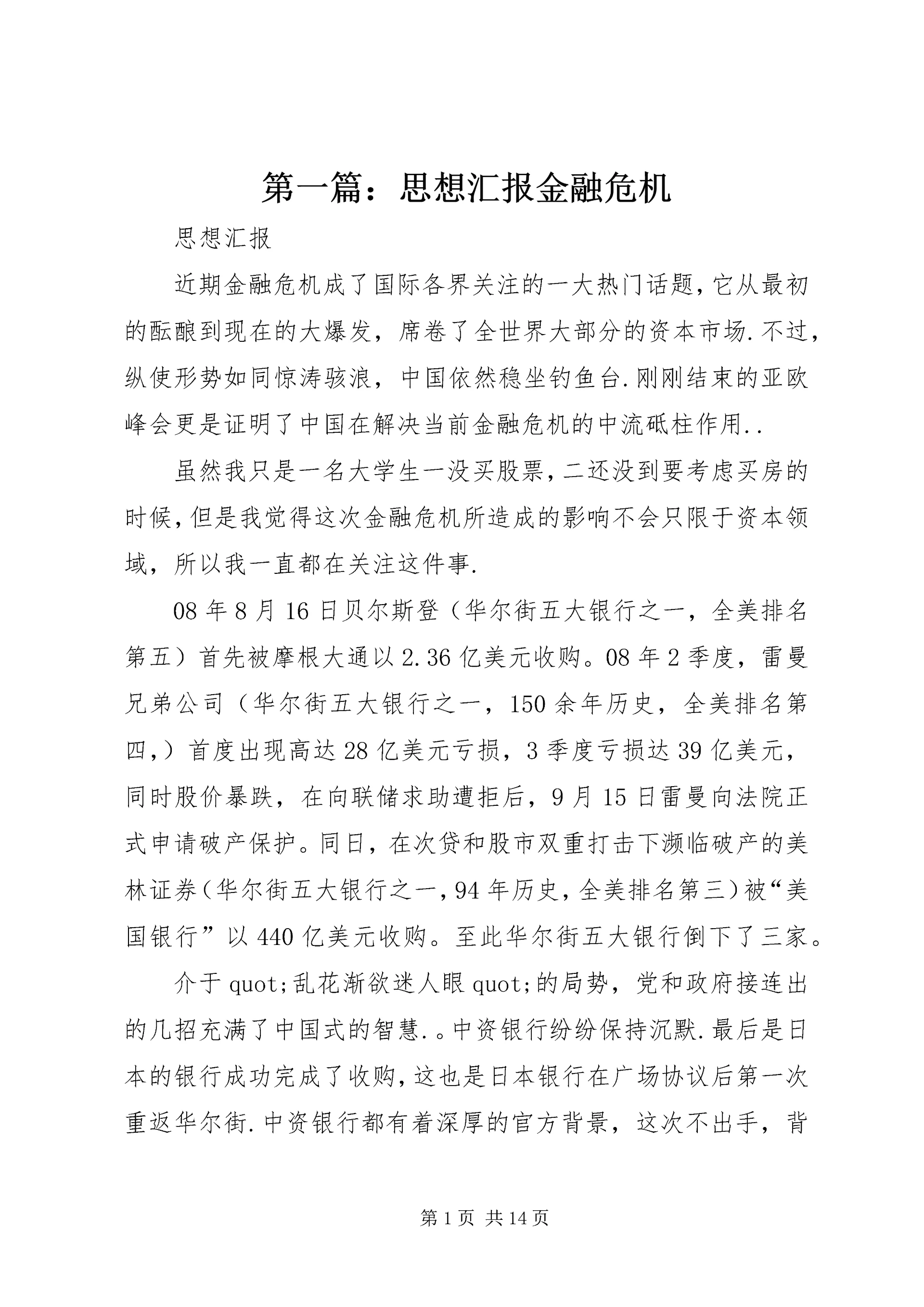第一篇:思想汇报金融危机.docx
