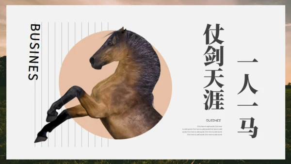 马场名马通用PPT模板