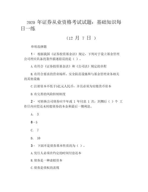 2020年证券从业资格考试试题：基础知识每日一练12月7日