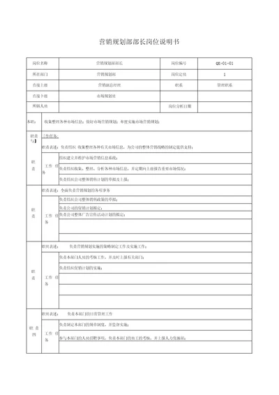 营销规划部部长岗位说明书