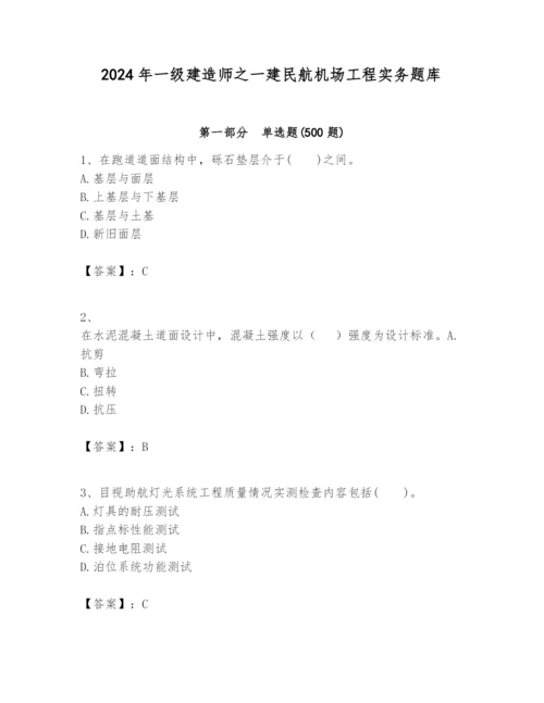 2024年一级建造师之一建民航机场工程实务题库精品（名师系列）.docx