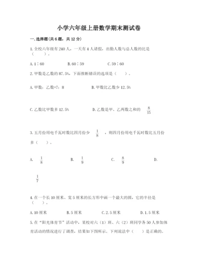 小学六年级上册数学期末测试卷及完整答案【网校专用】.docx