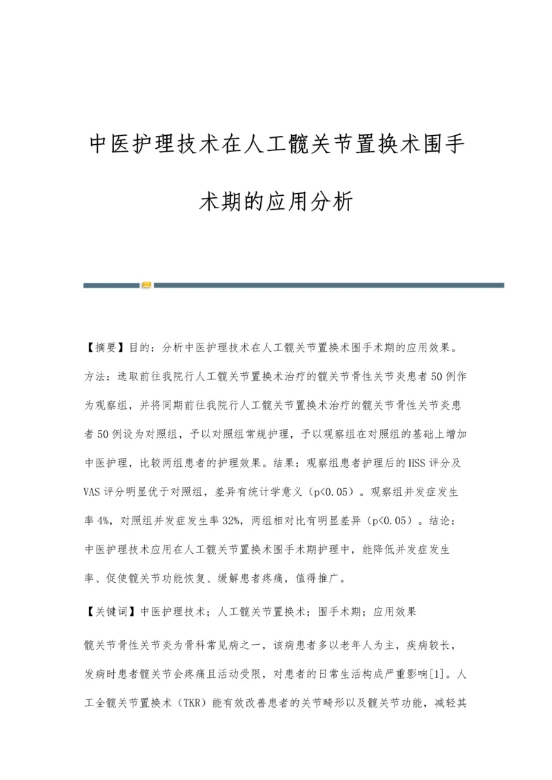 中医护理技术在人工髋关节置换术围手术期的应用分析.docx