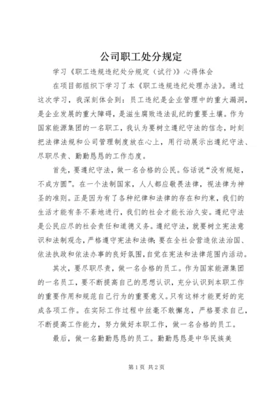 公司职工处分规定 (5).docx