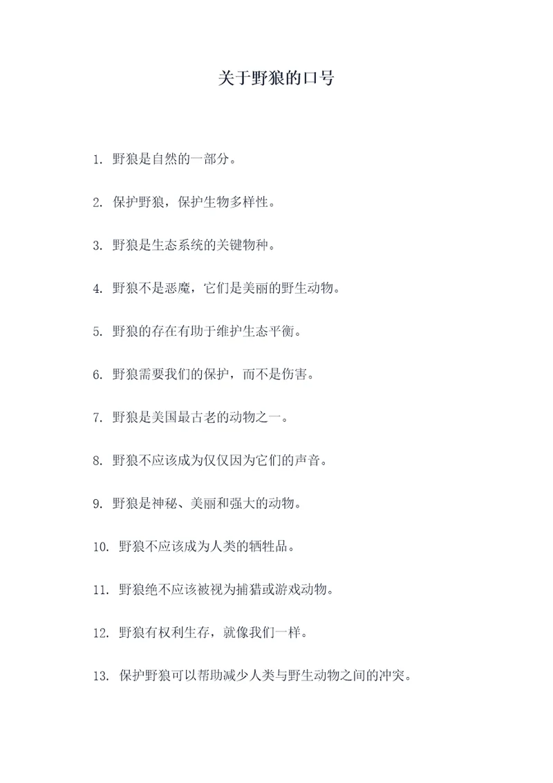 关于野狼的口号