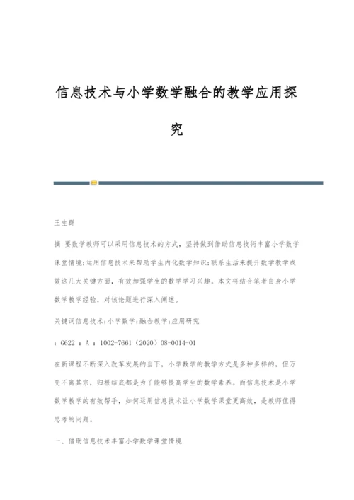 信息技术与小学数学融合的教学应用探究-1.docx