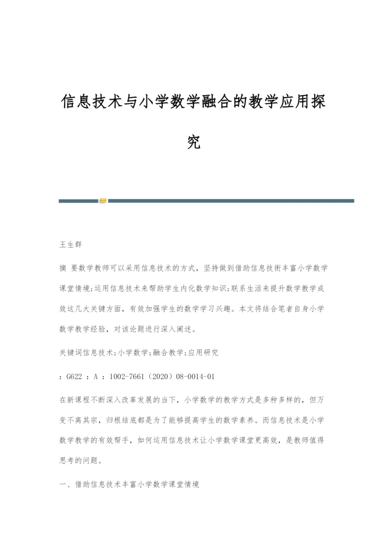 信息技术与小学数学融合的教学应用探究-1.docx