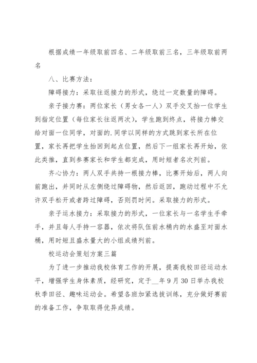 校运动会策划方案三篇.docx