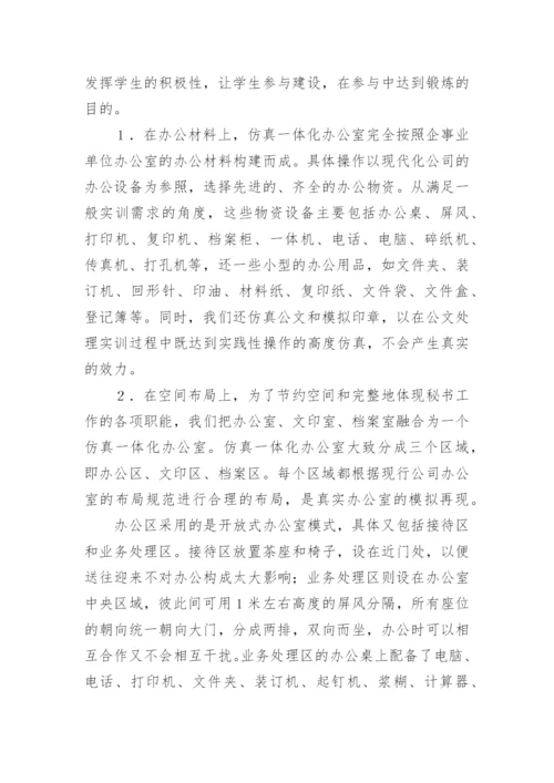 文秘专业校内仿真实训初探论文.docx