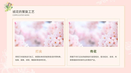 小清新风格粉色绒花开不败但愿春常在非遗绒花讲座ppt非遗非遗文化非物质文化遗产