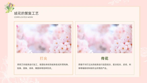 小清新风格粉色绒花开不败但愿春常在非遗绒花讲座ppt非遗非遗文化非物质文化遗产