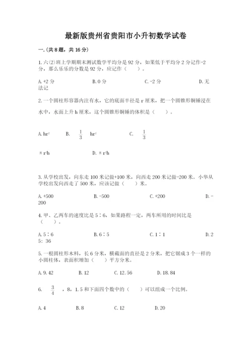 最新版贵州省贵阳市小升初数学试卷含完整答案（考点梳理）.docx